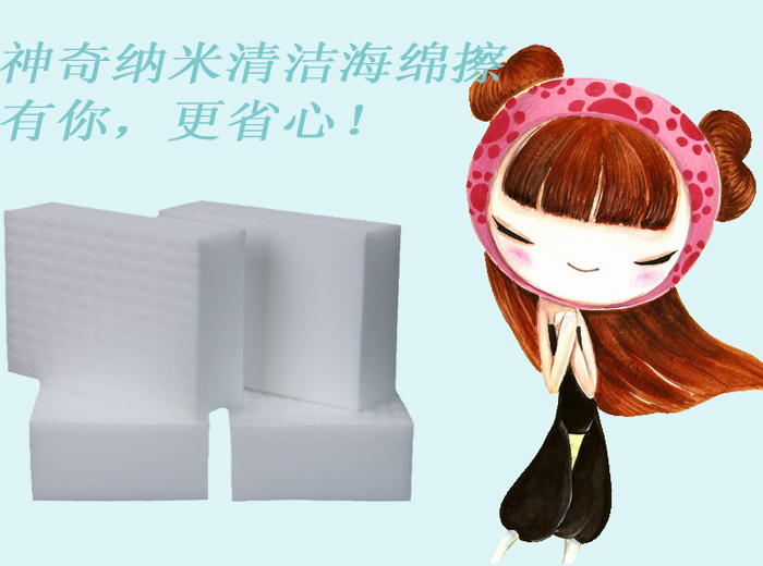 神奇納米清潔海綿擦——有你，更省心！